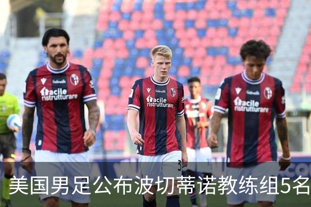 美国男足公布波切蒂诺教练组5名新成员